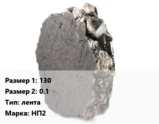 Никель 130х0.1 лента Марка: НП2